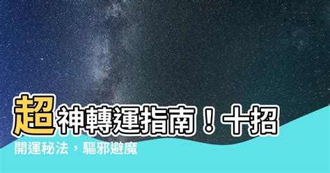 打炮改運|如何轉運？8招高效改運秘訣大公開！ 